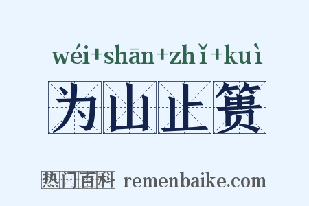 为山止篑是什么意思的图片